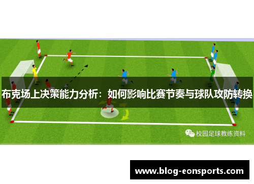 布克场上决策能力分析：如何影响比赛节奏与球队攻防转换