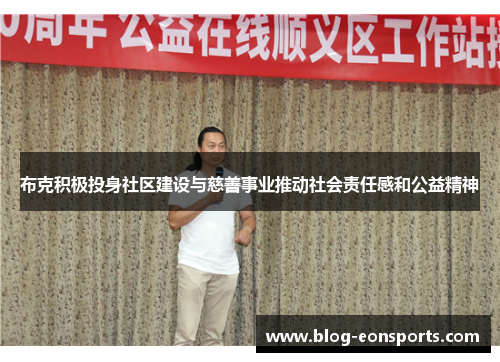 布克积极投身社区建设与慈善事业推动社会责任感和公益精神
