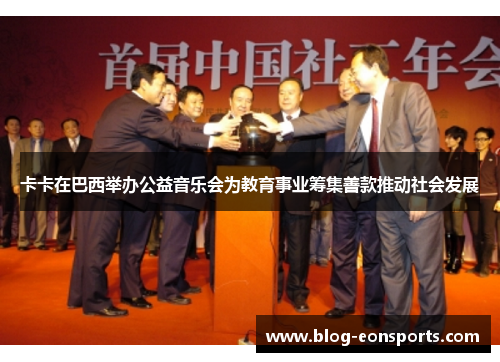 卡卡在巴西举办公益音乐会为教育事业筹集善款推动社会发展