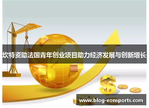 坎特资助法国青年创业项目助力经济发展与创新增长