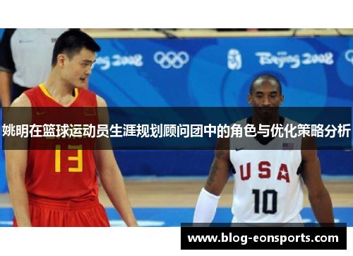 姚明在篮球运动员生涯规划顾问团中的角色与优化策略分析