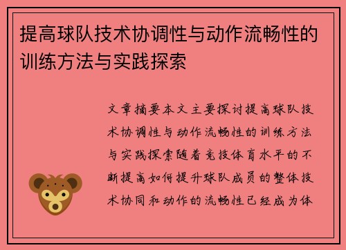 提高球队技术协调性与动作流畅性的训练方法与实践探索