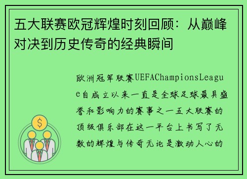 五大联赛欧冠辉煌时刻回顾：从巅峰对决到历史传奇的经典瞬间