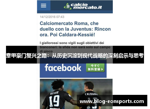 意甲豪门复兴之路：从历史沉淀到现代战略的深刻启示与思考