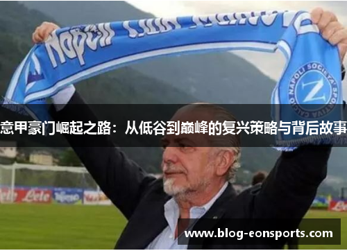 意甲豪门崛起之路：从低谷到巅峰的复兴策略与背后故事
