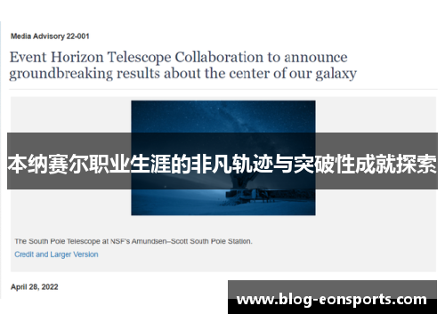 本纳赛尔职业生涯的非凡轨迹与突破性成就探索