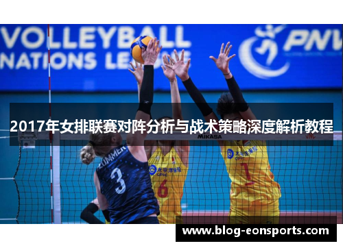 2017年女排联赛对阵分析与战术策略深度解析教程