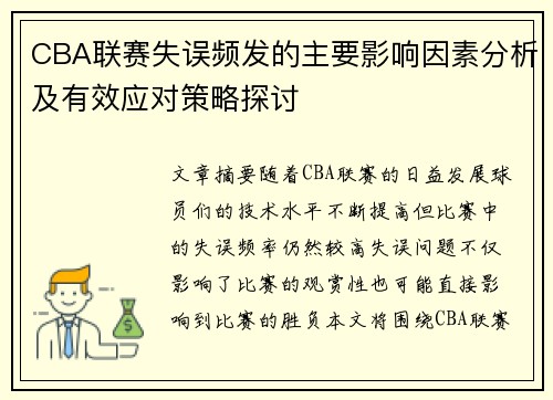 CBA联赛失误频发的主要影响因素分析及有效应对策略探讨