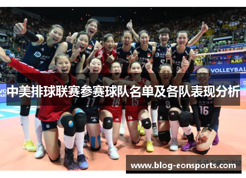 中美排球联赛参赛球队名单及各队表现分析