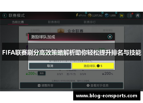 FIFA联赛刷分高效策略解析助你轻松提升排名与技能