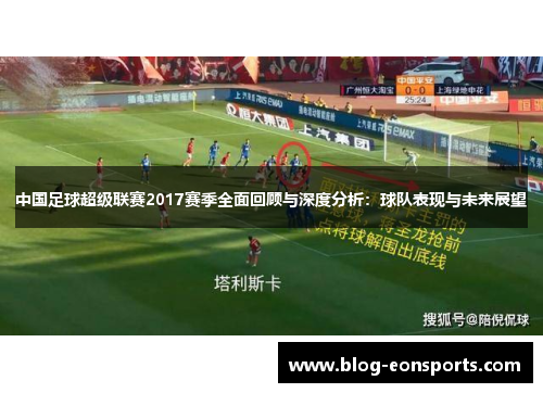 中国足球超级联赛2017赛季全面回顾与深度分析：球队表现与未来展望