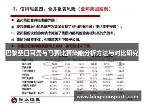 巴黎圣日耳曼与马赛比赛策略分析方法与对比研究