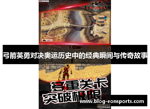 弓箭英勇对决奥运历史中的经典瞬间与传奇故事