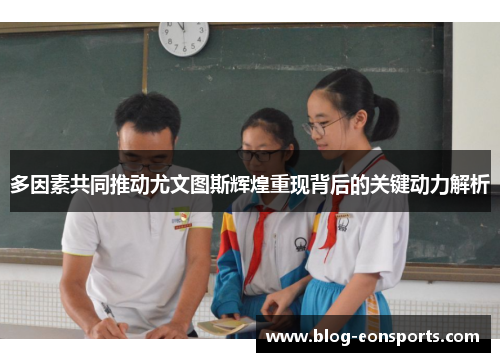 多因素共同推动尤文图斯辉煌重现背后的关键动力解析