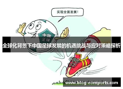 全球化背景下中国足球发展的机遇挑战与应对策略探析