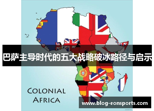 巴萨主导时代的五大战略破冰路径与启示