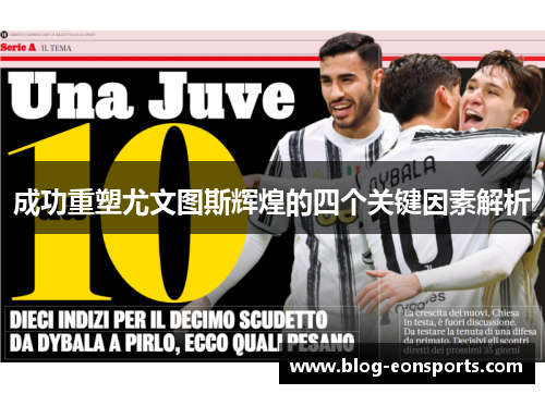 成功重塑尤文图斯辉煌的四个关键因素解析