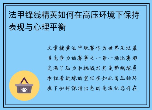 法甲锋线精英如何在高压环境下保持表现与心理平衡
