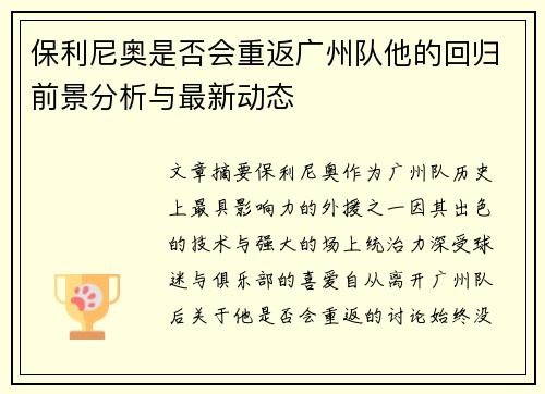 保利尼奥是否会重返广州队他的回归前景分析与最新动态