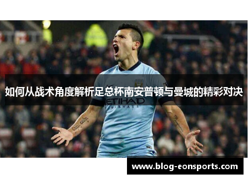 如何从战术角度解析足总杯南安普顿与曼城的精彩对决