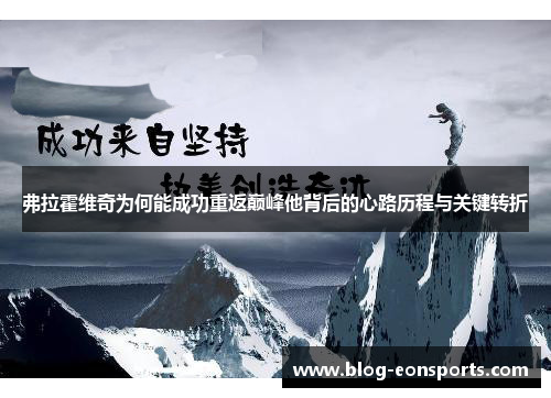 弗拉霍维奇为何能成功重返巅峰他背后的心路历程与关键转折