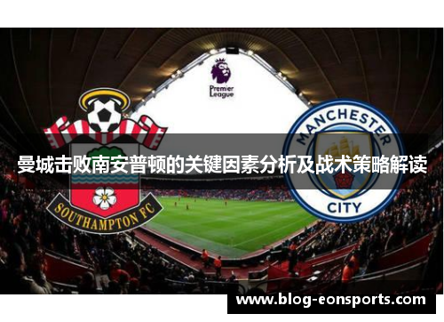曼城击败南安普顿的关键因素分析及战术策略解读