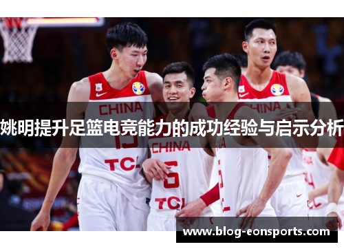 姚明提升足篮电竞能力的成功经验与启示分析