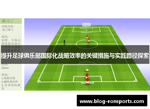 提升足球俱乐部国际化战略效率的关键措施与实践路径探索