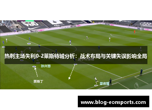 热刺主场失利0-2莱斯特城分析：战术布局与关键失误影响全局
