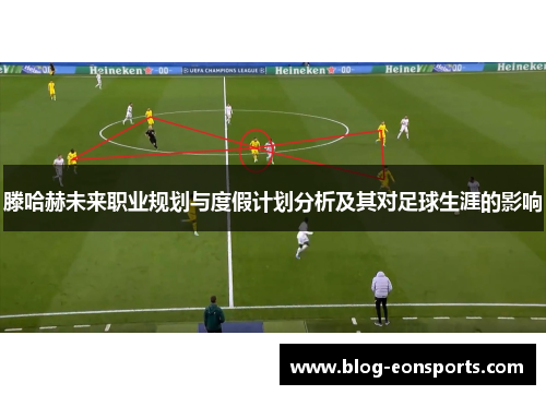 滕哈赫未来职业规划与度假计划分析及其对足球生涯的影响