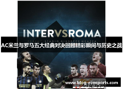 AC米兰与罗马五大经典对决回顾精彩瞬间与历史之战