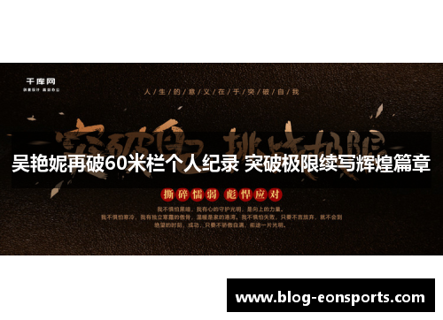 吴艳妮再破60米栏个人纪录 突破极限续写辉煌篇章