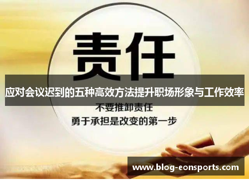 应对会议迟到的五种高效方法提升职场形象与工作效率