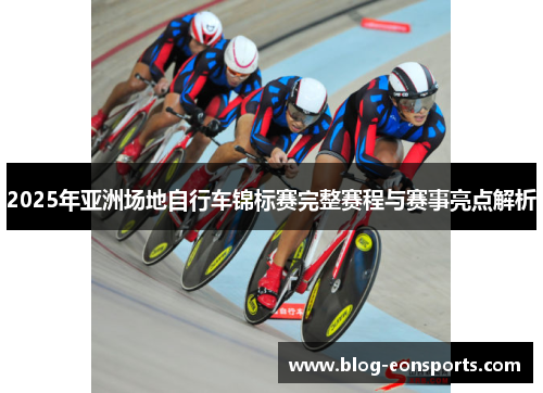 2025年亚洲场地自行车锦标赛完整赛程与赛事亮点解析