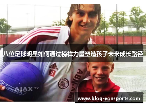 八位足球明星如何通过榜样力量塑造孩子未来成长路径
