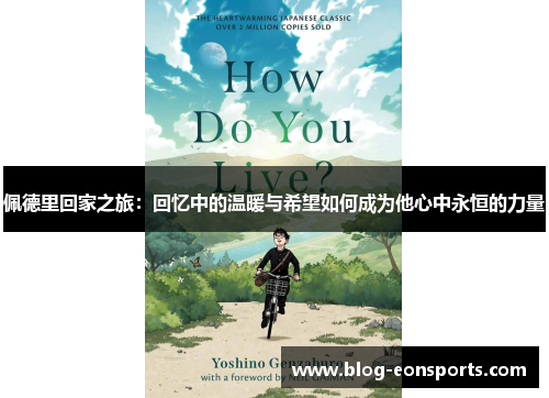 佩德里回家之旅：回忆中的温暖与希望如何成为他心中永恒的力量