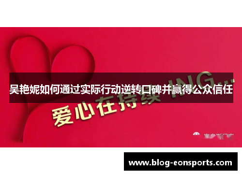 吴艳妮如何通过实际行动逆转口碑并赢得公众信任