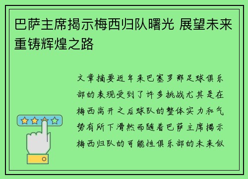 巴萨主席揭示梅西归队曙光 展望未来重铸辉煌之路