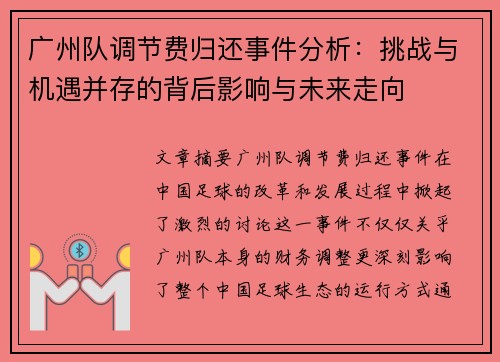 广州队调节费归还事件分析：挑战与机遇并存的背后影响与未来走向