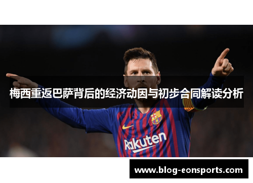 梅西重返巴萨背后的经济动因与初步合同解读分析