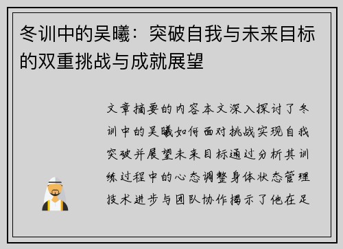 冬训中的吴曦：突破自我与未来目标的双重挑战与成就展望