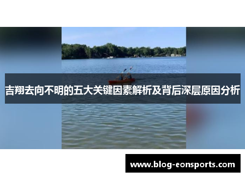 吉翔去向不明的五大关键因素解析及背后深层原因分析