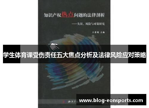 学生体育课受伤责任五大焦点分析及法律风险应对策略
