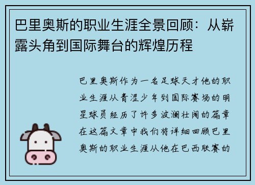 巴里奥斯的职业生涯全景回顾：从崭露头角到国际舞台的辉煌历程