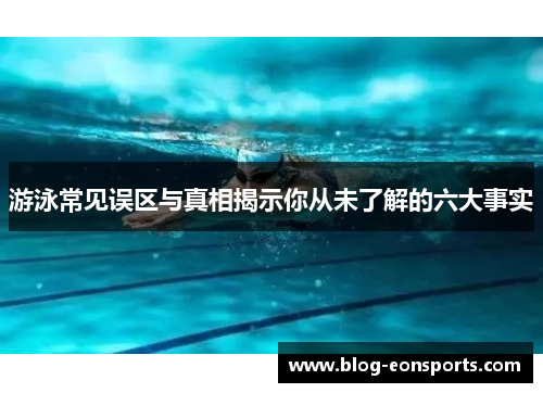 游泳常见误区与真相揭示你从未了解的六大事实