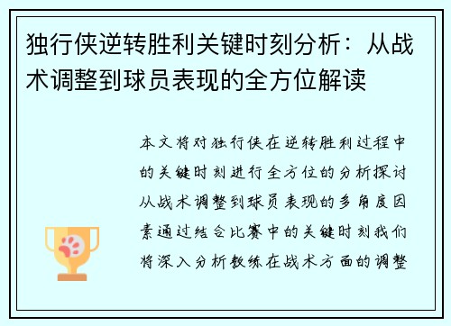 独行侠逆转胜利关键时刻分析：从战术调整到球员表现的全方位解读