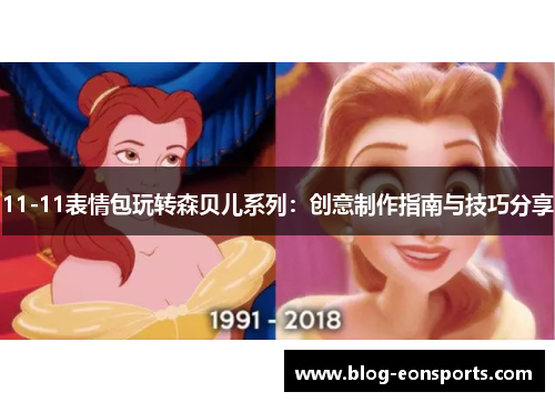 11-11表情包玩转森贝儿系列：创意制作指南与技巧分享