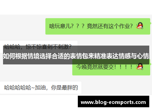 如何根据情境选择合适的表情包来精准表达情感与心情