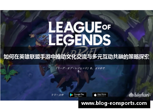 如何在英雄联盟手游中推动文化交流与多元互动共融的策略探索