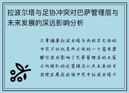拉波尔塔与足协冲突对巴萨管理层与未来发展的深远影响分析